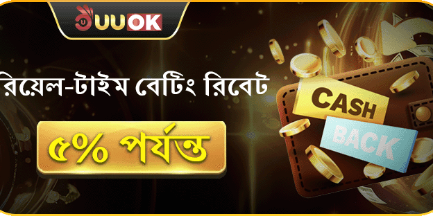 দৈনিক বেটিং রিবেট সর্বোচ্চ 5% পর্যন্ত ফেরত!